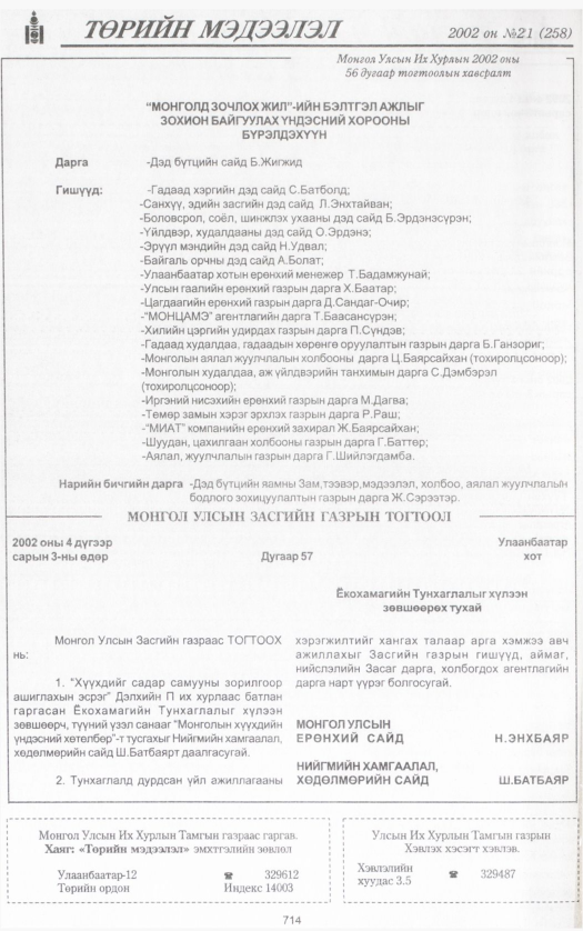 «Төрийн мэдээлэл» № 21, 714-р хуудасны скан