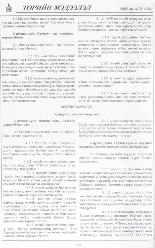 «Төрийн мэдээлэл» № 22, файлын 253-р хуудас