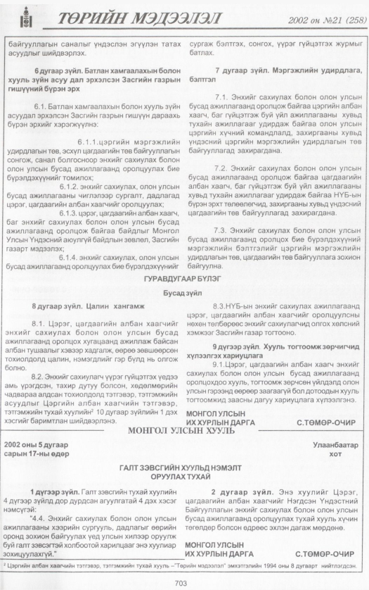 «Төрийн мэдээлэл» № 22, файлын 254-р хуудас