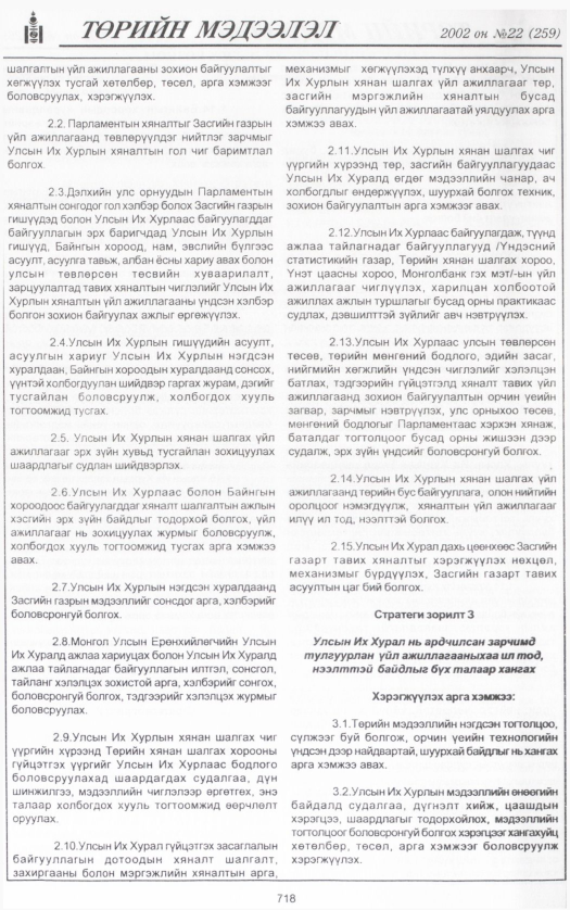 «Төрийн мэдээлэл» № 22, 718-р хуудасны скан