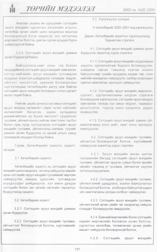 «Төрийн мэдээлэл» № 22, 737-р хуудасны скан