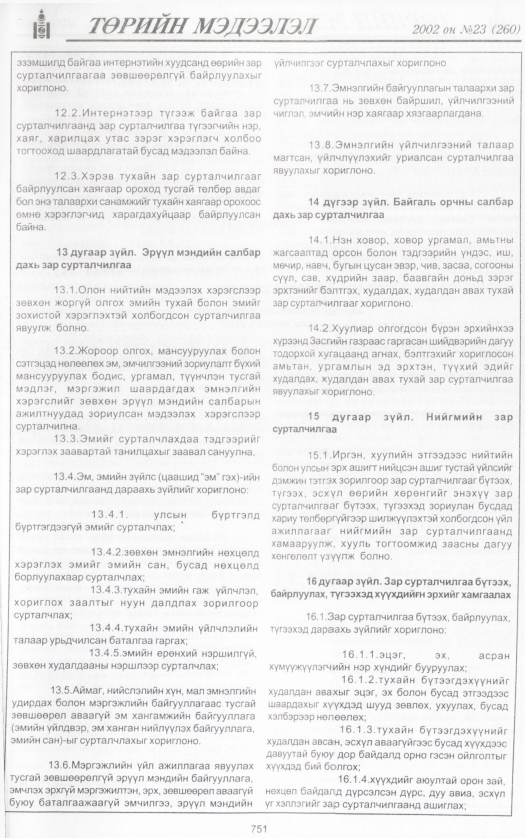 «Төрийн мэдээлэл» № 22, файлын 312-р хуудас
