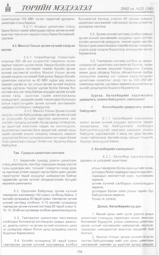 «Төрийн мэдээлэл» № 22, файлын 317-р хуудас