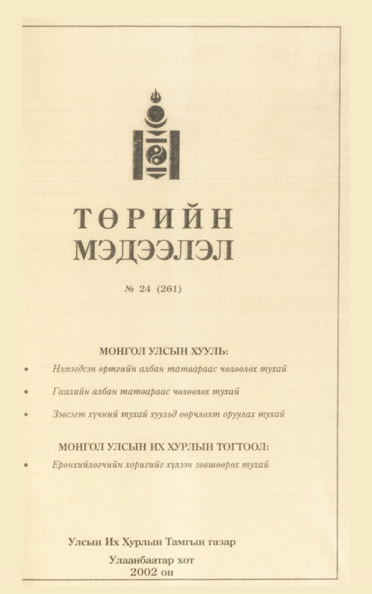 «Төрийн мэдээлэл» № 22, файлын 344-р хуудас