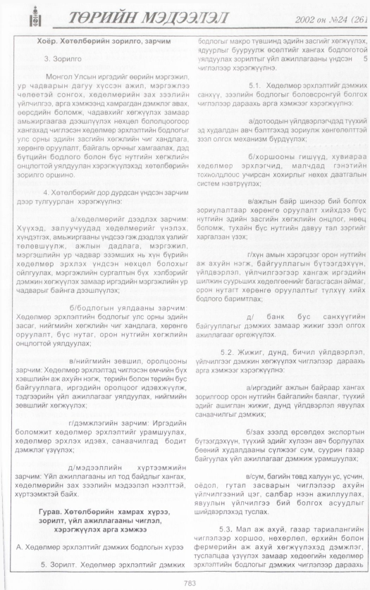 «Төрийн мэдээлэл» № 22, файлын 350-р хуудас