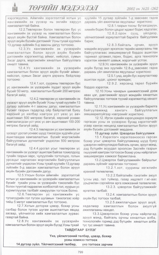 «Төрийн мэдээлэл» № 22, файлын 370-р хуудас