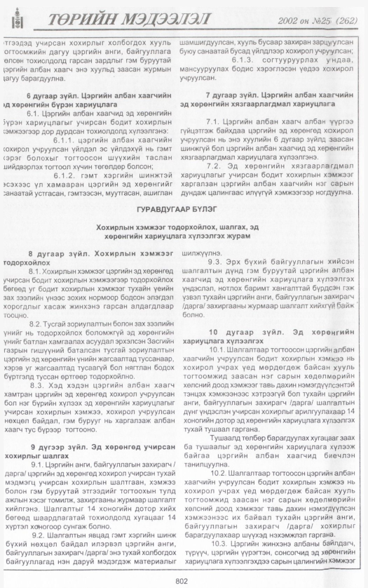 «Төрийн мэдээлэл» № 22, файлын 373-р хуудас