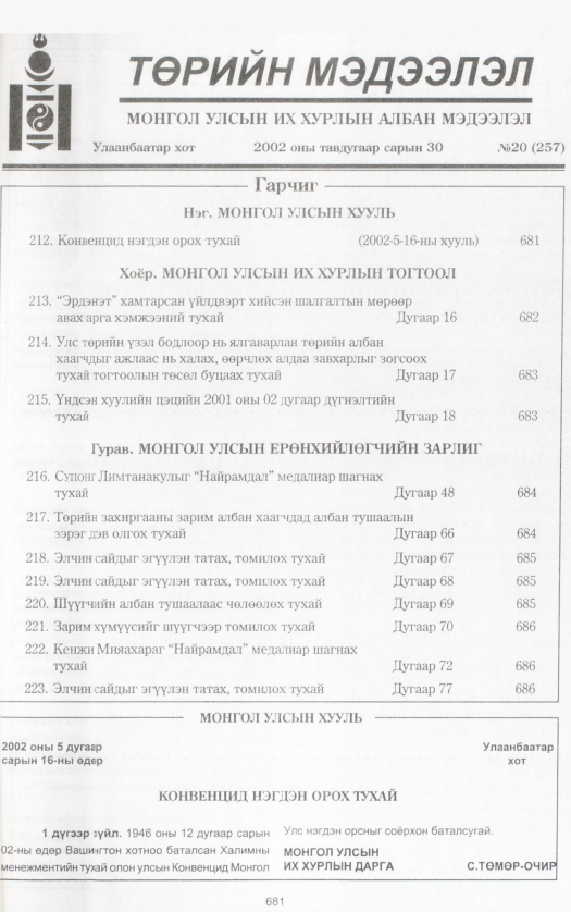 «Төрийн мэдээлэл» № 23, файлын 228-р хуудас