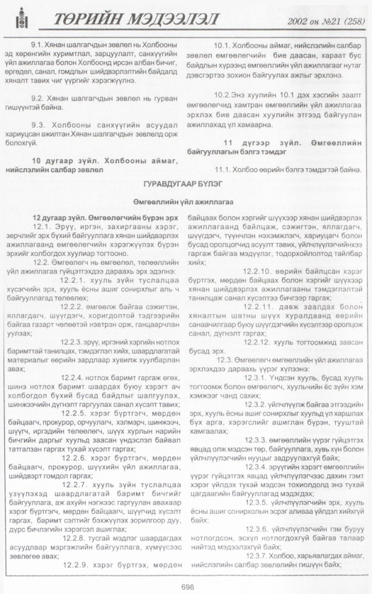 «Төрийн мэдээлэл» № 23, файлын 249-р хуудас