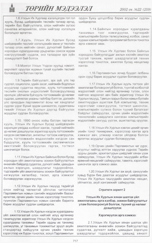 «Төрийн мэдээлэл» № 23, файлын 272-р хуудас