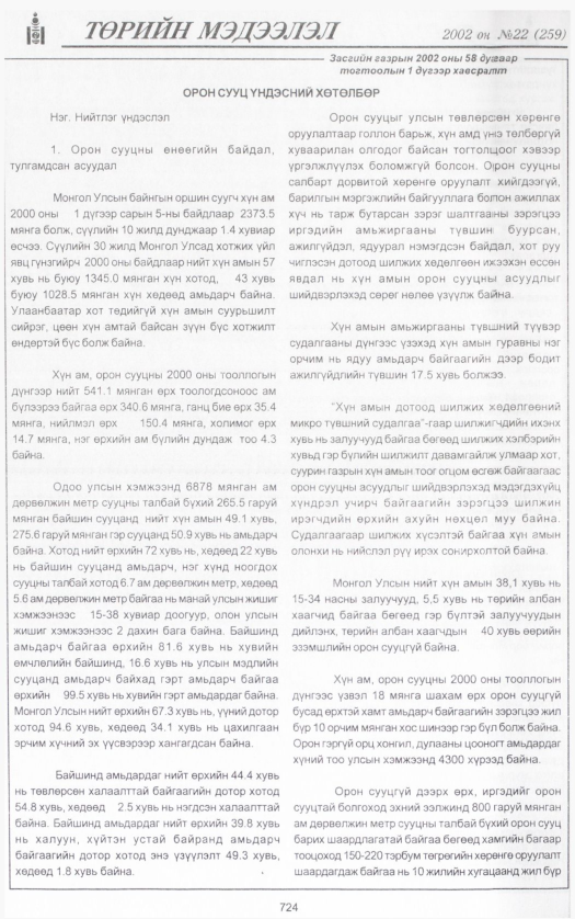 «Төрийн мэдээлэл» № 23, файлын 279-р хуудас