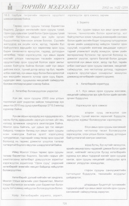 «Төрийн мэдээлэл» № 23, файлын 280-р хуудас