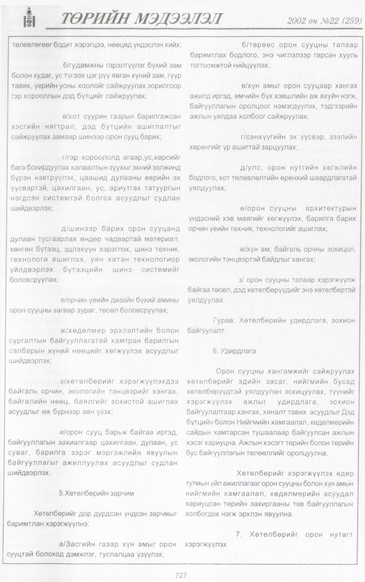 «Төрийн мэдээлэл» № 23, файлын 282-р хуудас