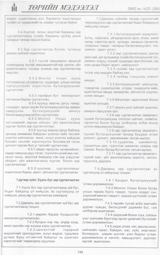 «Төрийн мэдээлэл» № 23, 749-р хуудасны скан