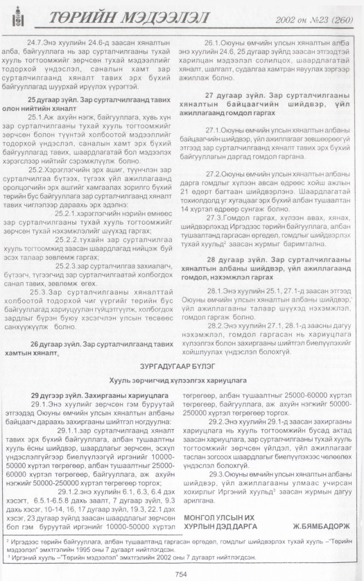 «Төрийн мэдээлэл» № 23, 752-р хуудасны скан