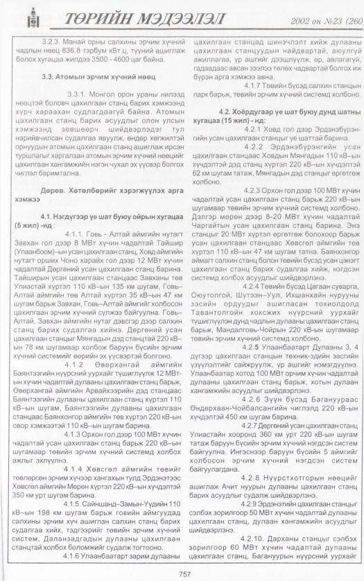 «Төрийн мэдээлэл» № 23, 757-р хуудасны скан
