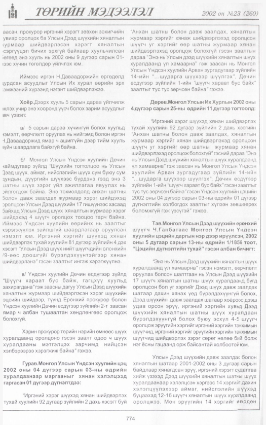 «Төрийн мэдээлэл» № 23, 774-р хуудасны скан