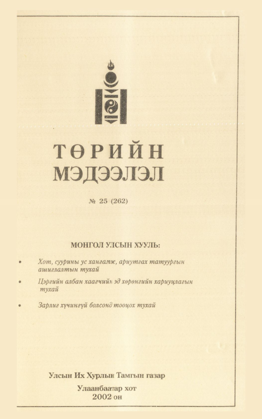 «Төрийн мэдээлэл» № 23, файлын 364-р хуудас