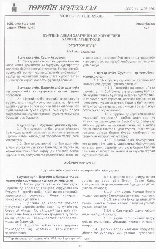 «Төрийн мэдээлэл» № 23, файлын 372-р хуудас