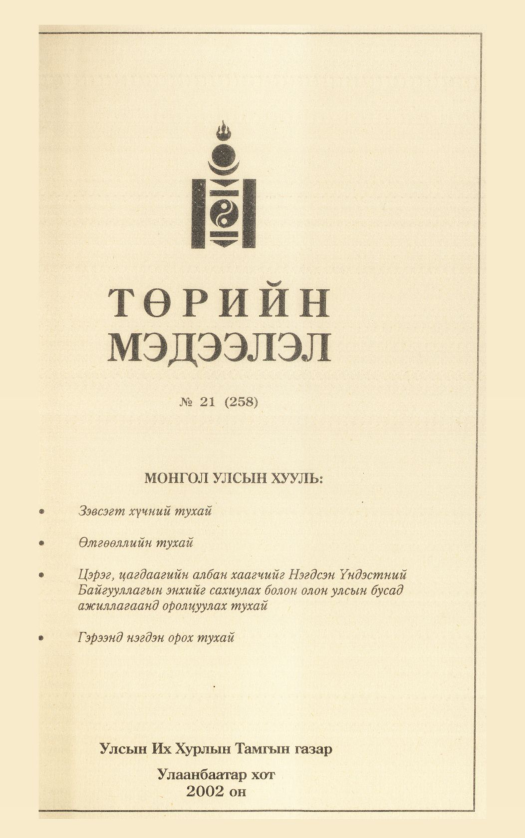 «Төрийн мэдээлэл» № 24, файлын 236-р хуудас