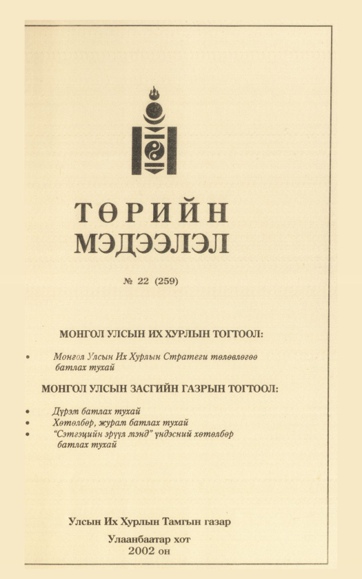 «Төрийн мэдээлэл» № 24, файлын 268-р хуудас