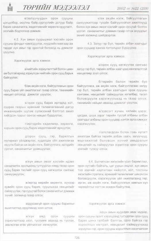 «Төрийн мэдээлэл» № 24, файлын 281-р хуудас