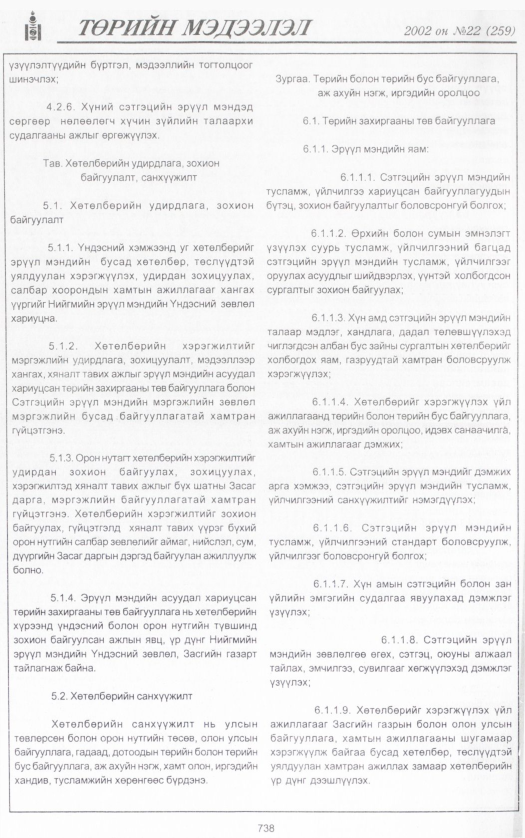 «Төрийн мэдээлэл» № 24, файлын 297-р хуудас