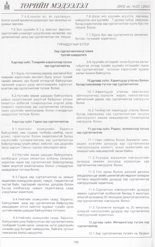 «Төрийн мэдээлэл» № 24, файлын 311-р хуудас