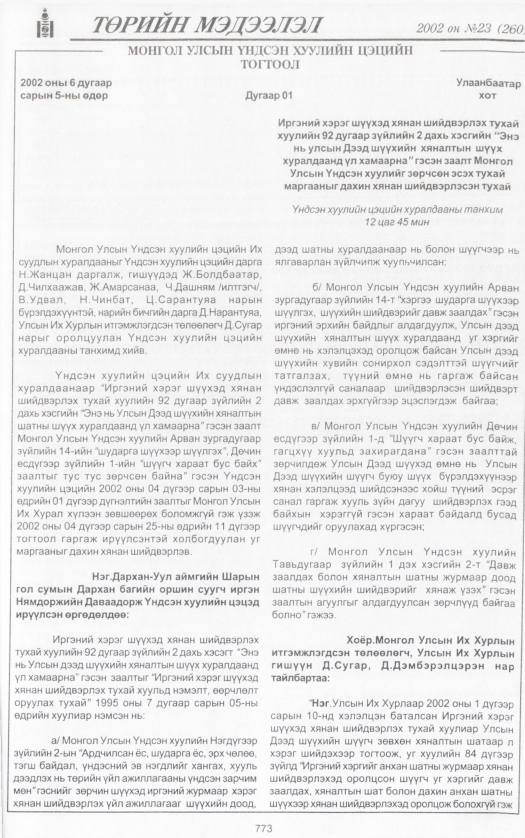 «Төрийн мэдээлэл» № 24, файлын 336-р хуудас