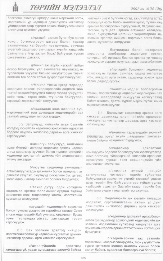 «Төрийн мэдээлэл» № 24, файлын 352-р хуудас