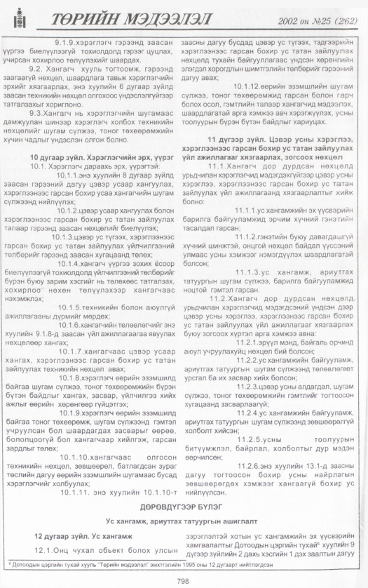 «Төрийн мэдээлэл» № 24, файлын 369-р хуудас