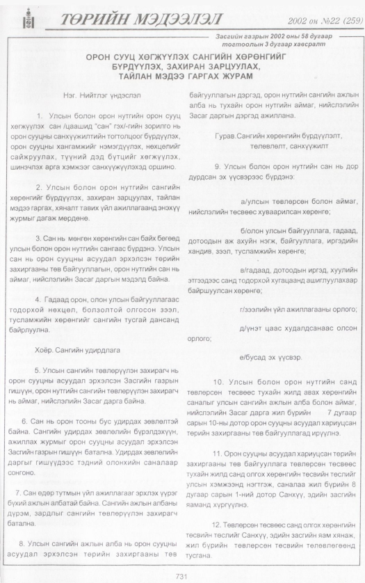 «Төрийн мэдээлэл» № 25, файлын 286-р хуудас