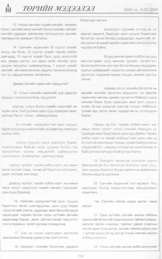 «Төрийн мэдээлэл» № 25, файлын 287-р хуудас
