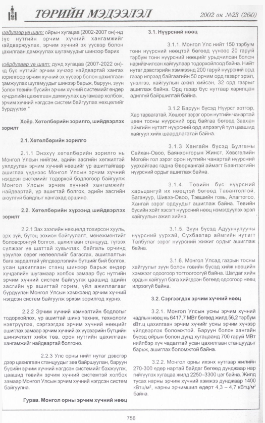 «Төрийн мэдээлэл» № 25, файлын 315-р хуудас