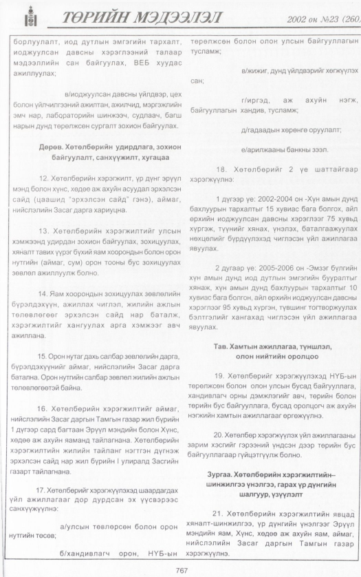 «Төрийн мэдээлэл» № 25, файлын 326-р хуудас