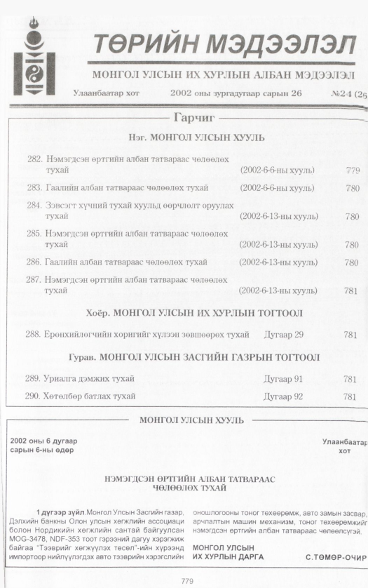 «Төрийн мэдээлэл» № 25, файлын 346-р хуудас