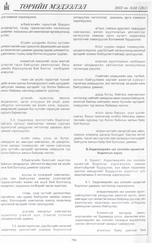 «Төрийн мэдээлэл» № 25, файлын 351-р хуудас