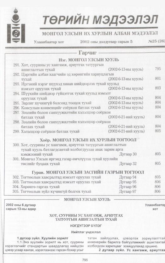 «Төрийн мэдээлэл» № 25, 795-р хуудасны скан