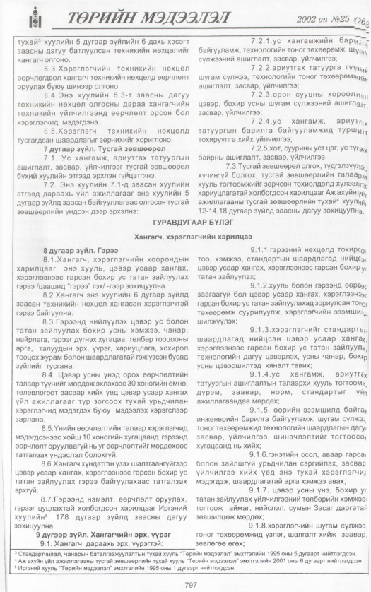 «Төрийн мэдээлэл» № 25, 797-р хуудасны скан