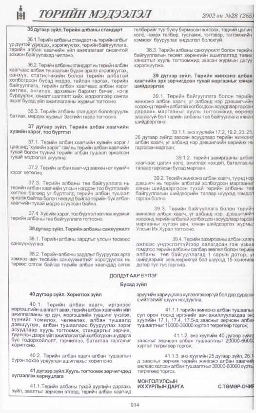 «Төрийн мэдээлэл» № 26, файлын 101-р хуудас