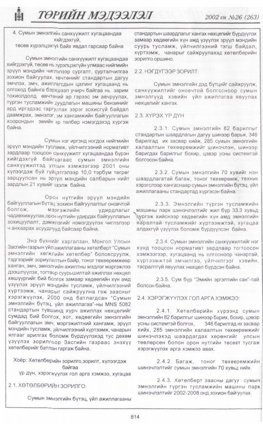 «Төрийн мэдээлэл» № 26, файлын 11-р хуудас