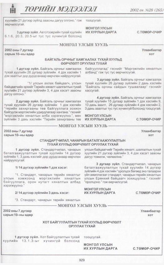 «Төрийн мэдээлэл» № 26, файлын 116-р хуудас