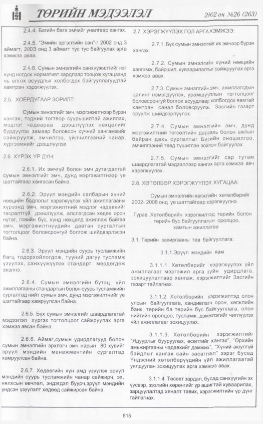 «Төрийн мэдээлэл» № 26, файлын 12-р хуудас