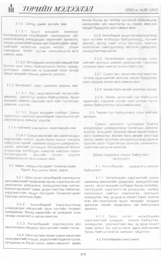 «Төрийн мэдээлэл» № 26, файлын 13-р хуудас