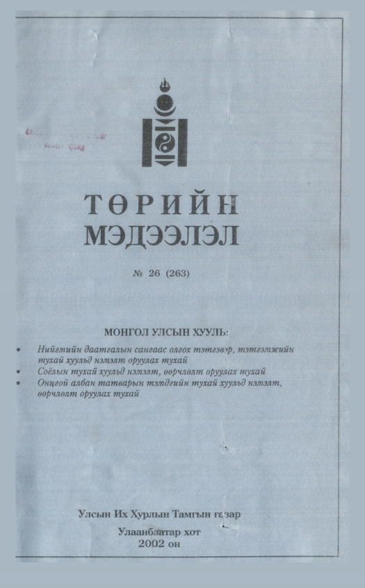 «Төрийн мэдээлэл» № 26, файлын 2-р хуудас