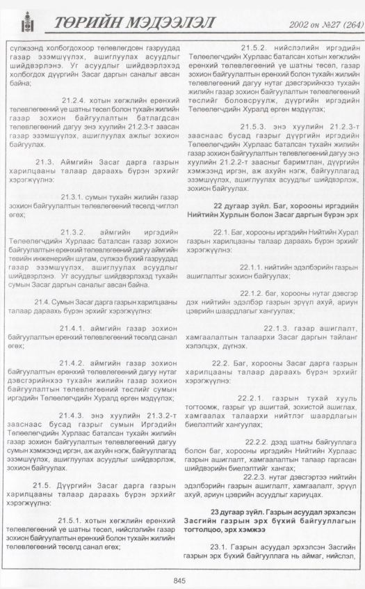 «Төрийн мэдээлэл» № 26, файлын 28-р хуудас
