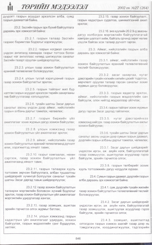 «Төрийн мэдээлэл» № 26, файлын 29-р хуудас
