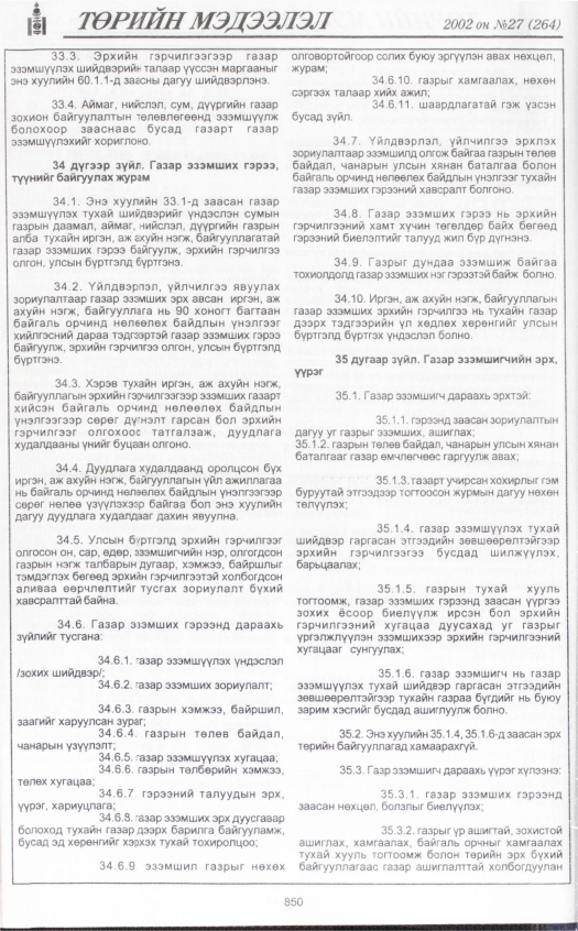 «Төрийн мэдээлэл» № 26, файлын 33-р хуудас
