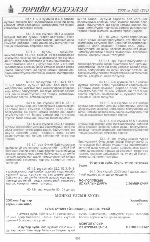 «Төрийн мэдээлэл» № 26, файлын 41-р хуудас