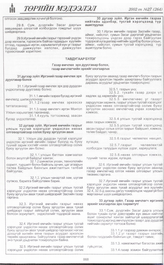 «Төрийн мэдээлэл» № 26, файлын 51-р хуудас